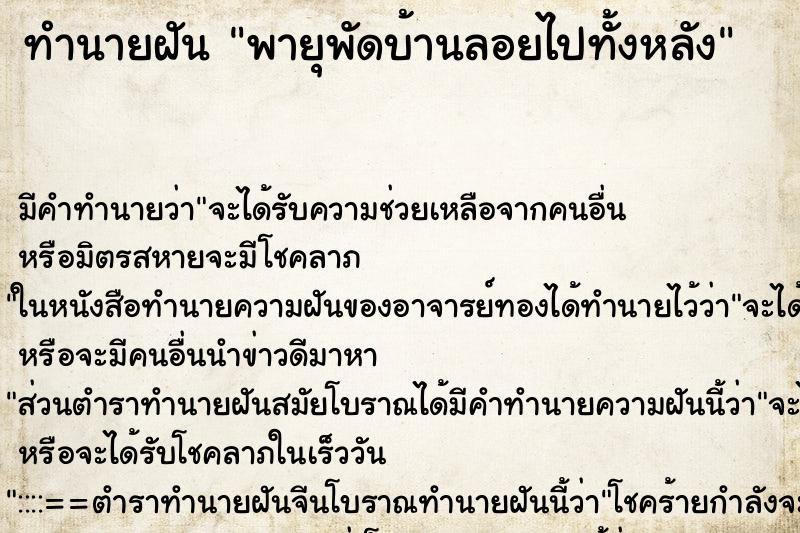 ทำนายฝัน พายุพัดบ้านลอยไปทั้งหลัง ตำราโบราณ แม่นที่สุดในโลก