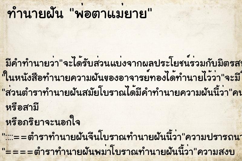 ทำนายฝัน พ่อตาแม่ยาย ทำนายฝัน พ่อตาแม่ยาย
