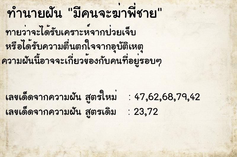 ทำนายฝันทำนายฝันมีคนจะฆ่าพี่ชาย