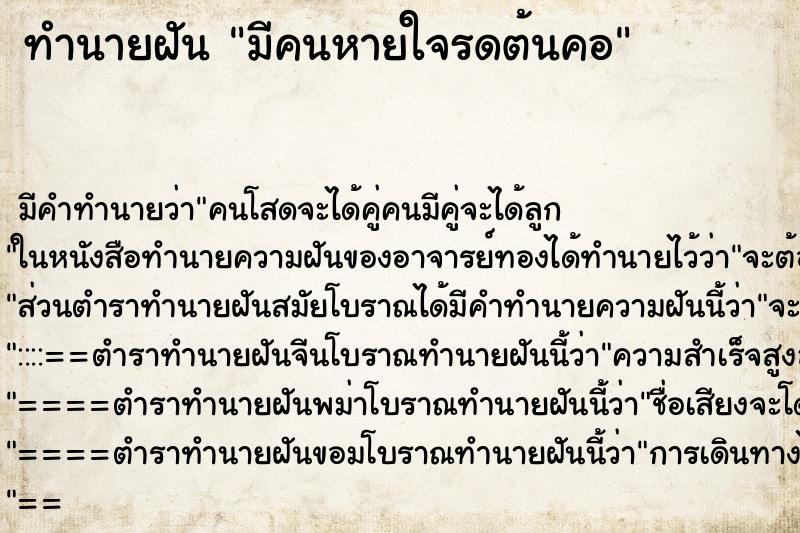 ทำนายฝัน มีคนหายใจรดต้นคอ ทำนายฝัน มีคนหายใจรดต้นคอ