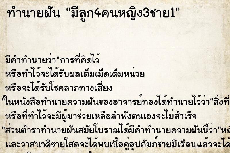 ทำนายฝัน มีลูก4คนหญิง3ชาย1 ทำนายฝัน มีลูก4คนหญิง3ชาย1