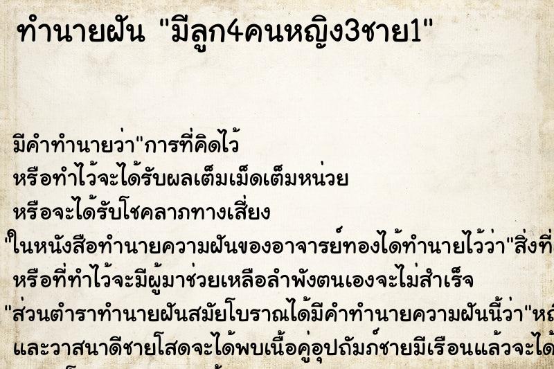 ทำนายฝัน มีลูก4คนหญิง3ชาย1 ตำราโบราณ แม่นที่สุดในโลก