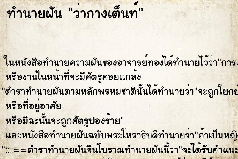 ทำนายฝัน ว่ากางเต็นท์ ทำนายฝัน ว่ากางเต็นท์