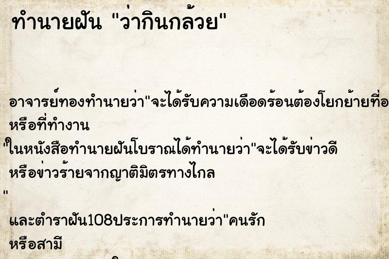 ทำนายฝันว่ากินกล้วย ทำนายฝันทำนายฝันว่ากินกล้วย