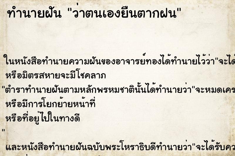 ทำนายฝัน ว่าตนเองยืนตากฝน ทำนายฝัน ว่าตนเองยืนตากฝน