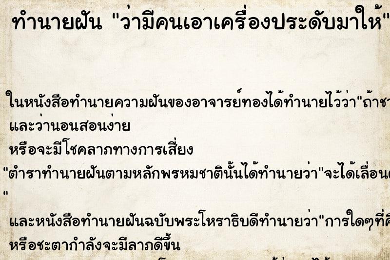 ทำนายฝัน ว่ามีคนเอาเครื่องประดับมาให้ ทำนายฝัน ว่ามีคนเอาเครื่องประดับมาให้