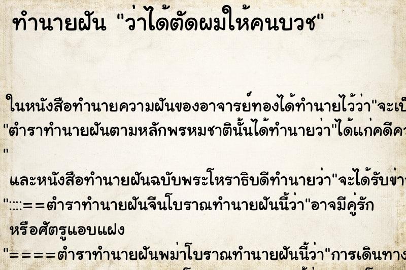 ทำนายฝันทำนายฝันว่าได้ตัดผมให้คนบวช
