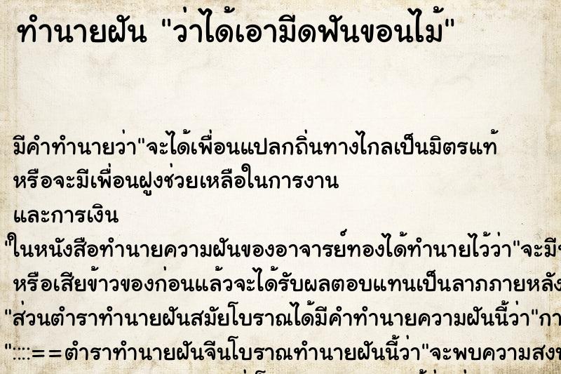 ทำนายฝันทำนายฝันว่าได้เอามีดฟันขอนไม้