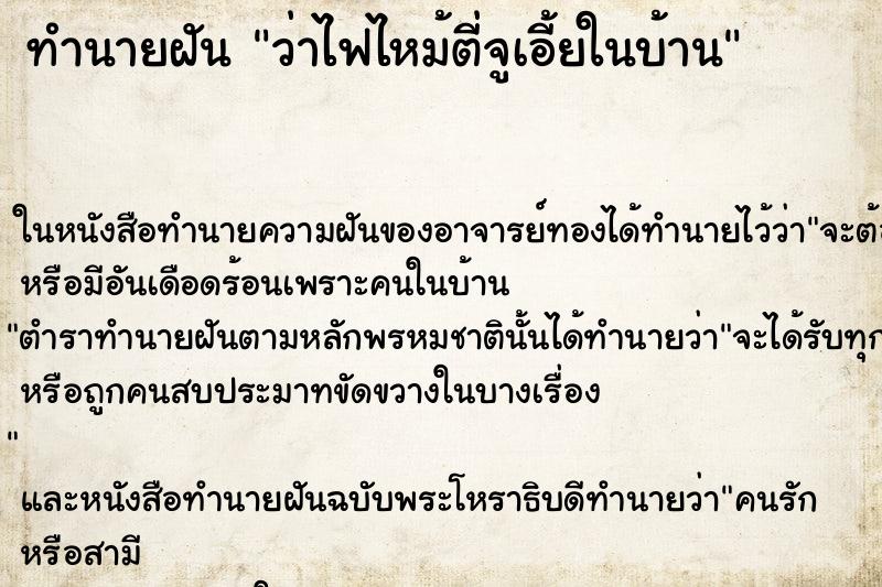 ทำนายฝัน ว่าไฟไหม้ตี่จูเอี้ยในบ้าน ทำนายฝัน ว่าไฟไหม้ตี่จูเอี้ยในบ้าน