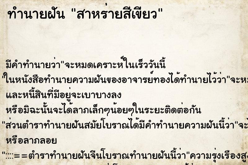 ทำนายฝัน สาหร่ายสีเขียว ทำนายฝัน สาหร่ายสีเขียว