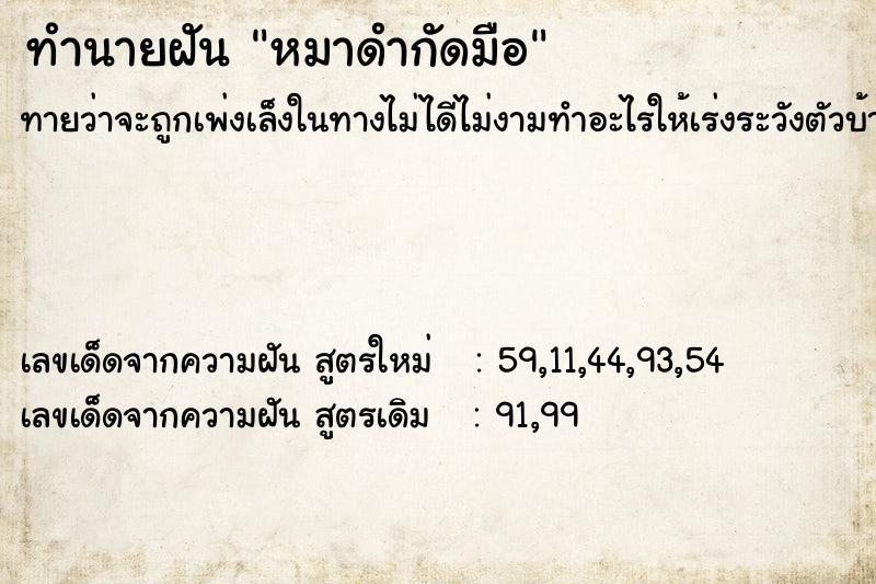 ทำนายฝันทำนายฝันหมาดำกัดมือ