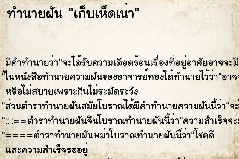 ทำนายฝัน เก็บเห็ดเน่า