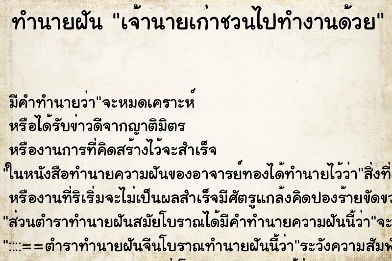 ทำนายฝัน เจ้านายเก่าชวนไปทำงานด้วย ทำนายฝัน เจ้านายเก่าชวนไปทำงานด้วย