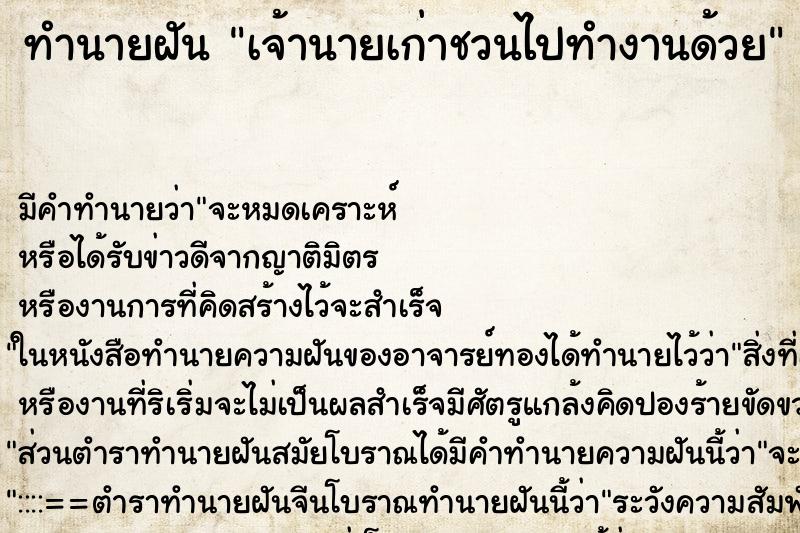 ทำนายฝัน เจ้านายเก่าชวนไปทำงานด้วย ตำราโบราณ แม่นที่สุดในโลก