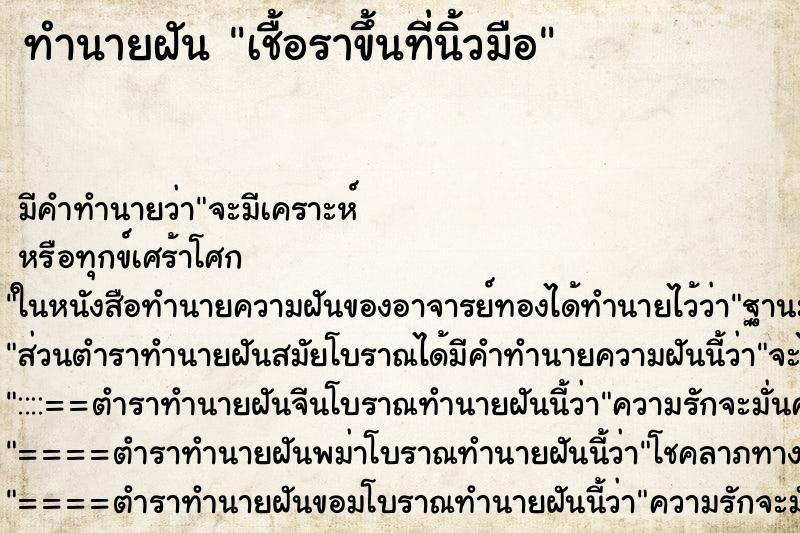 ทำนายฝันทำนายฝันเชื้อราขึ้นที่นิ้วมือ