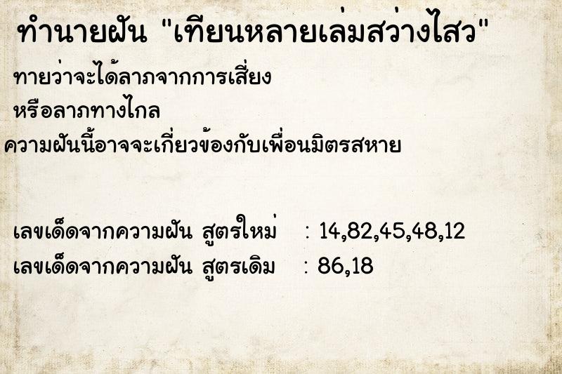 ทำนายฝันเทียนหลายเล่มสว่างไสว ทำนายฝันทำนายฝันเทียนหลายเล่มสว่างไสว