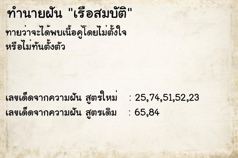 ทำนายฝันทำนายฝันเรือสมบัติ