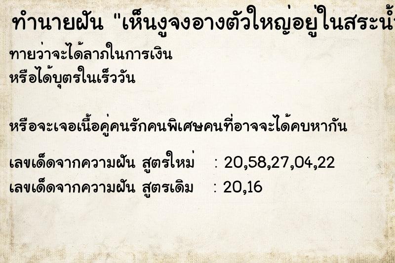 ทำนายฝันทำนายฝันเห็นงูจงอางตัวใหญ่อยู่ในสระน้ำ