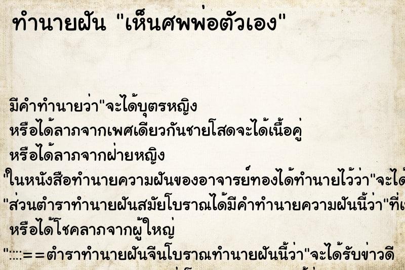 ทำนายฝันเห็นศพพ่อตัวเอง ทำนายฝันทำนายฝันเห็นศพพ่อตัวเอง