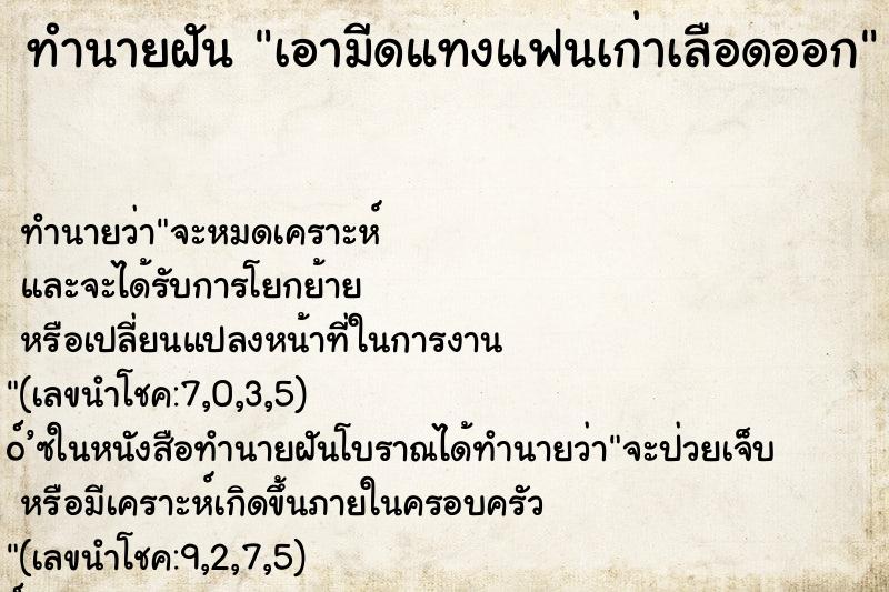 ทำนายฝันเอามีดแทงแฟนเก่าเลือดออก ทำนายฝันทำนายฝันเอามีดแทงแฟนเก่าเลือดออก