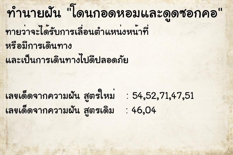 ทำนายฝัน โดนกอดหอมและดูดซอกคอ ทำนายฝัน โดนกอดหอมและดูดซอกคอ