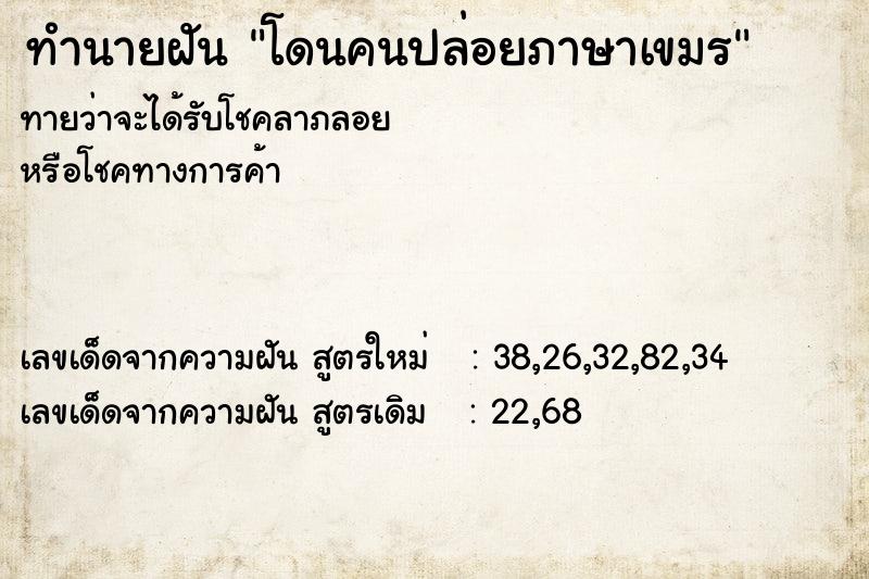 ทำนายฝัน โดนคนปล่อยภาษาเขมร