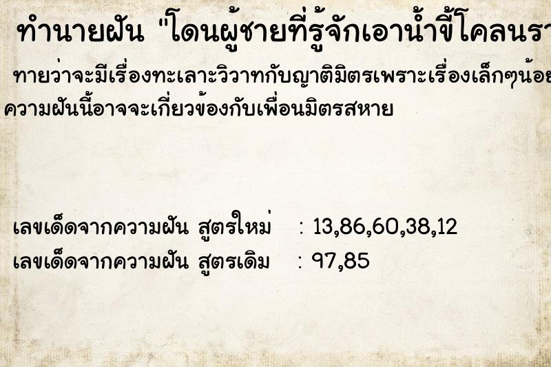ทำนายฝัน โดนผู้ชายที่รู้จักเอาน้ำขี้โคลนราดหัว ทำนายฝัน โดนผู้ชายที่รู้จักเอาน้ำขี้โคลนราดหัว