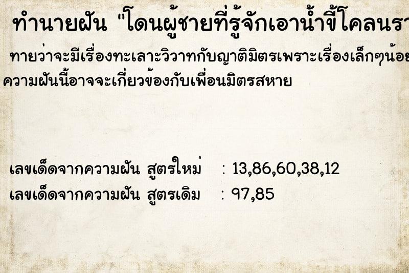 ทำนายฝัน โดนผู้ชายที่รู้จักเอาน้ำขี้โคลนราดหัว ตำราโบราณ แม่นที่สุดในโลก