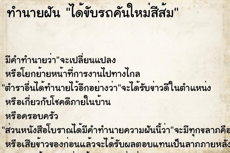ทำนายฝัน ได้ขับรถคันใหม่สีส้ม ทำนายฝัน ได้ขับรถคันใหม่สีส้ม