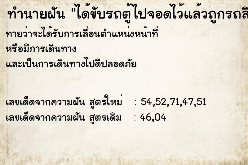 ทำนายฝันทำนายฝันได้ขับรถตู้ไปจอดไว้แล้วถูกรถสิบล้อเฉี่ยวชน