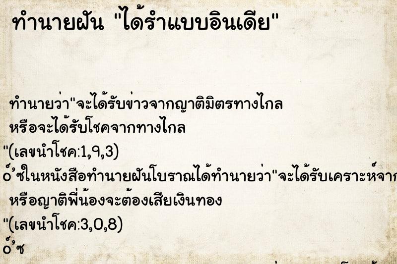 ทำนายฝัน ได้รำแบบอินเดีย