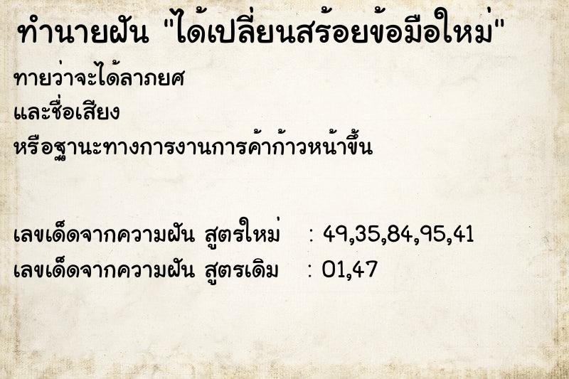 ทำนายฝันทำนายฝันได้เปลี่ยนสร้อยข้อมือใหม่