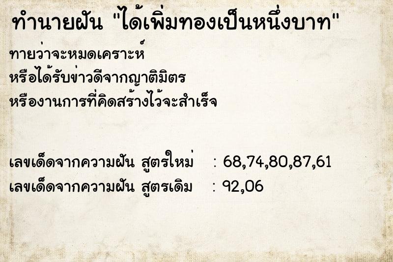 ทำนายฝันได้เพิ่มทองเป็นหนึ่งบาท ทำนายฝันทำนายฝันได้เพิ่มทองเป็นหนึ่งบาท