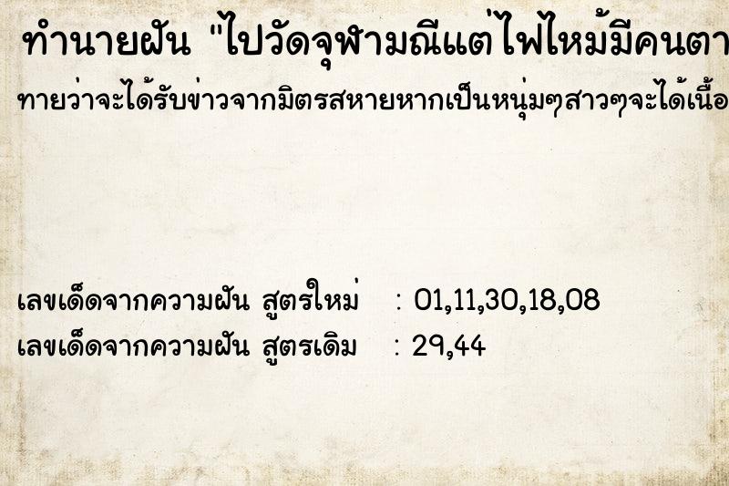 ทำนายฝันทำนายฝันไปวัดจุฬามณีแต่ไฟไหม้มีคนตายหลายคน