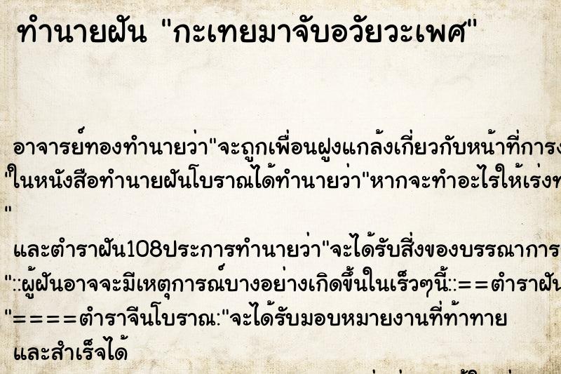 ทำนายฝัน กะเทยมาจับอวัยวะเพศ ตำราโบราณ แม่นที่สุดในโลก