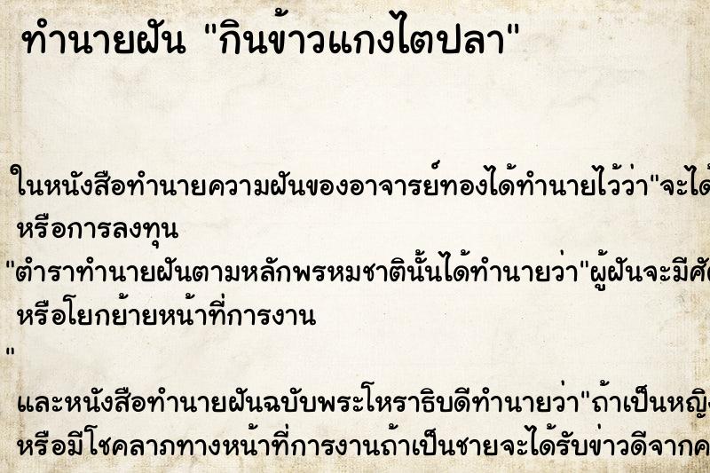 ทำนายฝัน กินข้าวแกงไตปลา ทำนายฝัน กินข้าวแกงไตปลา