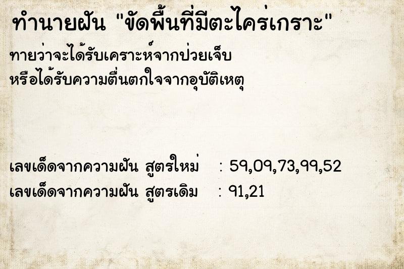 ทำนายฝัน ขัดพื้นที่มีตะไคร่เกราะ ตำราโบราณ แม่นที่สุดในโลก