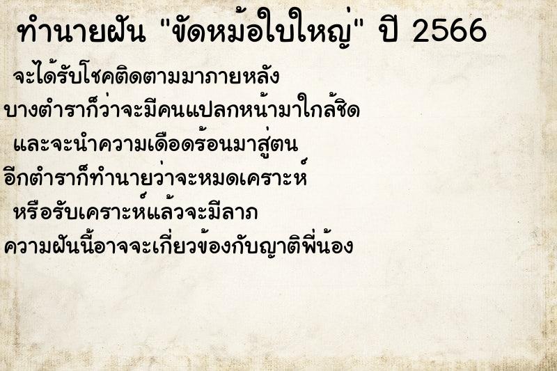 ทำนายฝันขัดหม้อใบใหญ่ ทำนายฝันทำนายฝันขัดหม้อใบใหญ่
