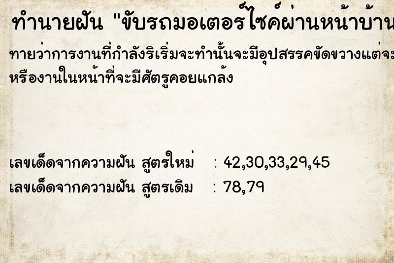ทำนายฝันทำนายฝันขับรถมอเตอร์ไซค์​ผ่านหน้าบ้าน
