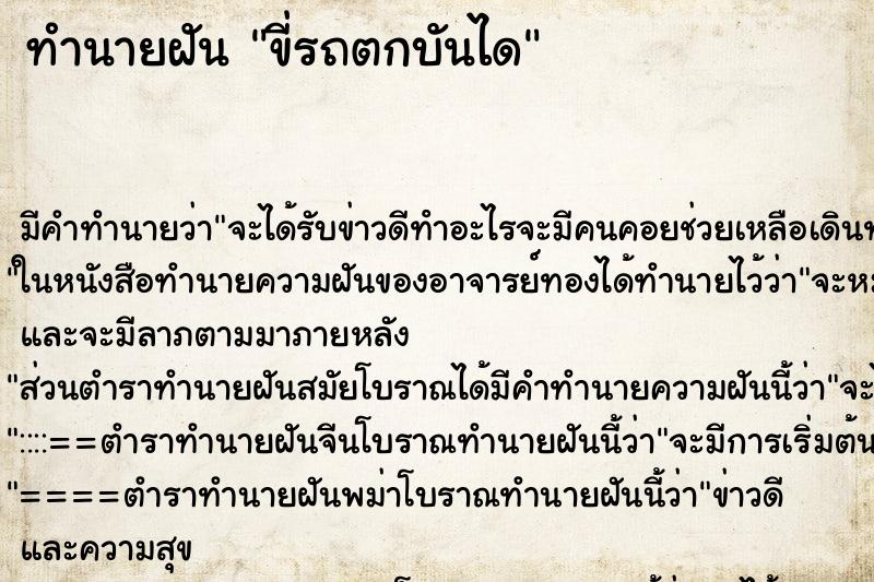 ทำนายฝัน ขี่รถตกบันได ทำนายฝัน ขี่รถตกบันได