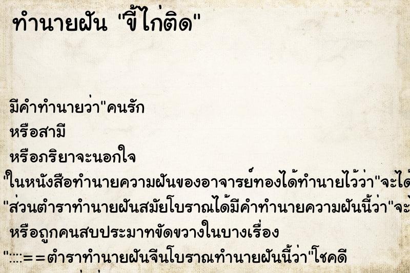 ทำนายฝันขี้ไก่ติด ทำนายฝันทำนายฝันขี้ไก่ติด