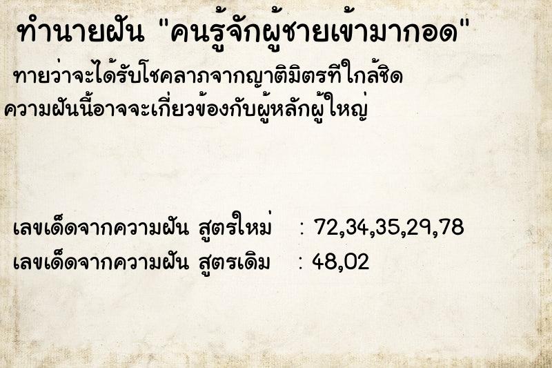 ทำนายฝันคนรู้จักผู้ชายเข้ามากอด ทำนายฝันทำนายฝันคนรู้จักผู้ชายเข้ามากอด