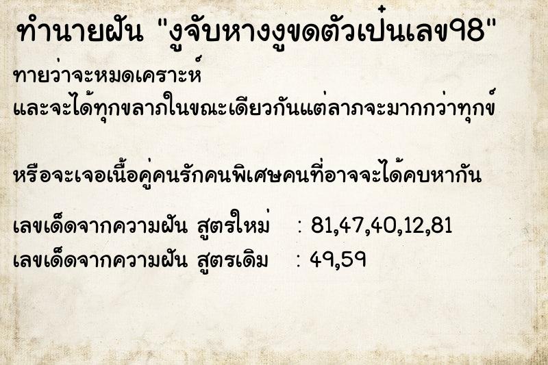 ทำนายฝันงูจับหางงูขดตัวเป๋นเลข98 ทำนายฝันทำนายฝันงูจับหางงูขดตัวเป๋นเลข98