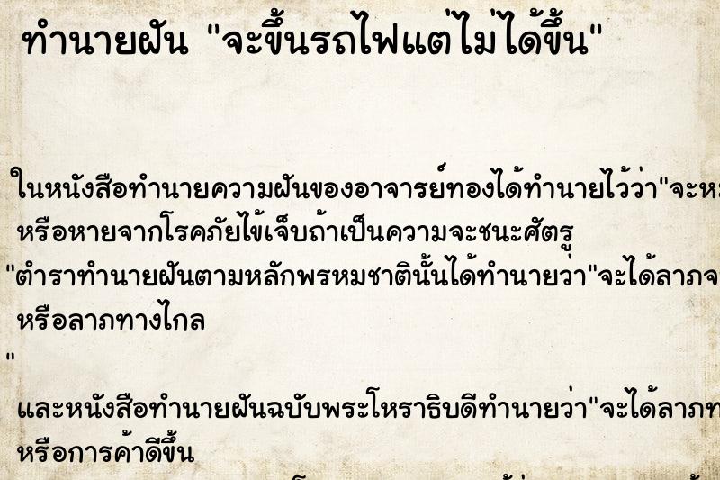ทำนายฝัน จะขึ้นรถไฟแต่ไม่ได้ขึ้น ทำนายฝัน จะขึ้นรถไฟแต่ไม่ได้ขึ้น