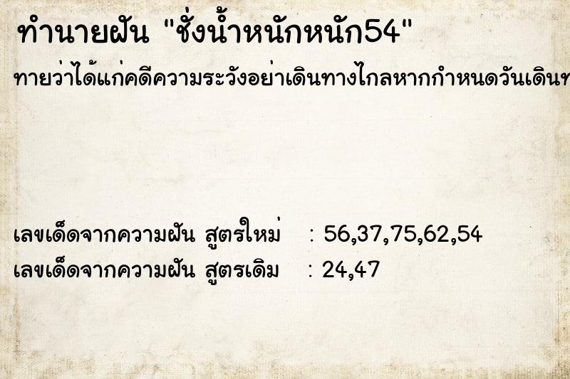 ทำนายฝันชั่งน้ำหนักหนัก54 ทำนายฝันทำนายฝันชั่งน้ำหนักหนัก54