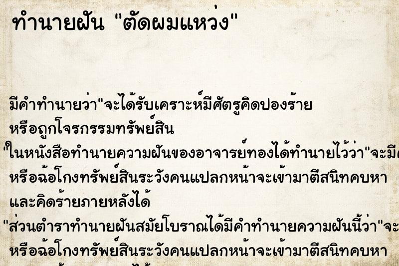 ทำนายฝันตัดผมแหว่ง ทำนายฝันทำนายฝันตัดผมแหว่ง