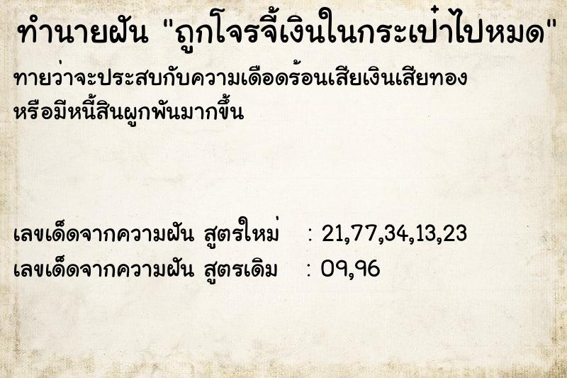 ทำนายฝันถูกโจรจี้เงินในกระเป๋าไปหมด ทำนายฝันทำนายฝันถูกโจรจี้เงินในกระเป๋าไปหมด