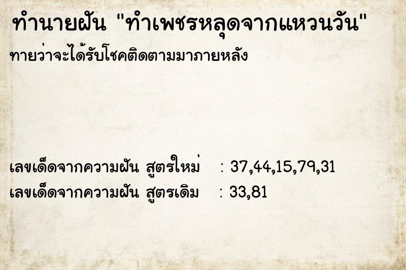 ทำนายฝันทำเพชรหลุดจากแหวนวัน ทำนายฝันทำนายฝันทำเพชรหลุดจากแหวนวัน