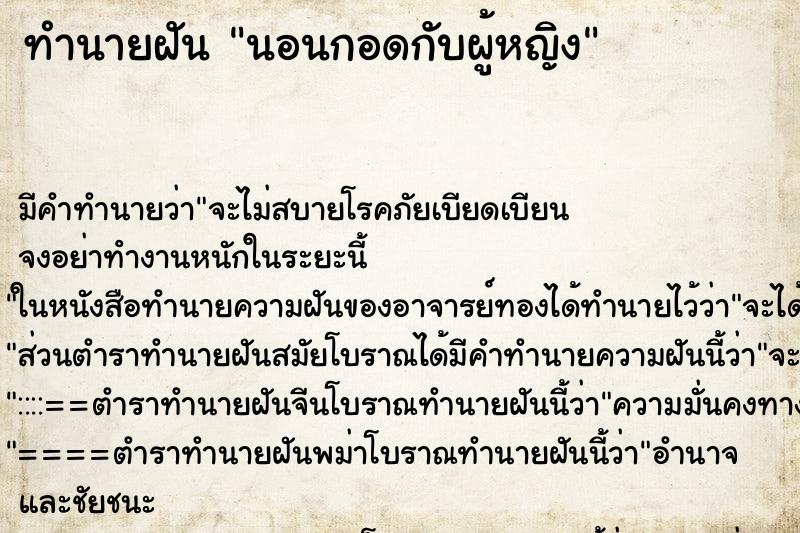 ทำนายฝัน นอนกอดกับผู้หญิง ทำนายฝัน นอนกอดกับผู้หญิง