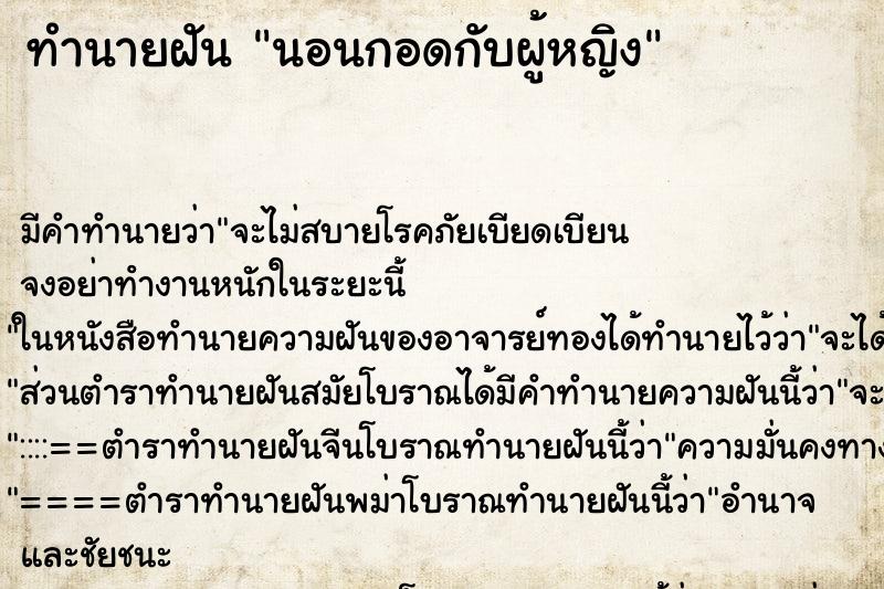 ทำนายฝัน นอนกอดกับผู้หญิง ตำราโบราณ แม่นที่สุดในโลก